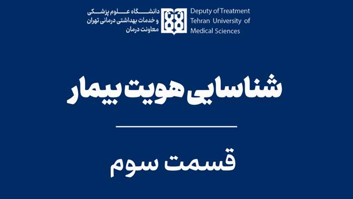 پادکست اعتباربخشی با موضوع شناسایی صحیح بیماران- قسمت سوم